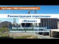 Реконструкция подстанции &quot;Южная&quot;