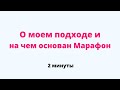 Отрывок из эфира: &quot;О моем подходе и на чем основан Марафон»