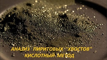 Анализ Пиритовых 