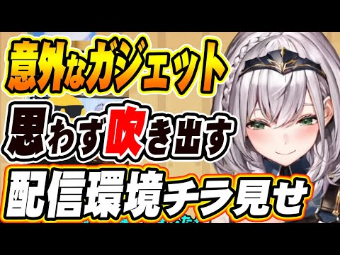 【ホロライブ切り抜き 白銀ノエル】配信環境チラ見せ!思わず吹き出す意外なガジェットが明らかに?