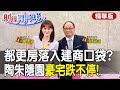 北市黃金都更房入建商口袋?陶朱隱園12億是顛峰?豪宅比中古屋跌更慘!feat.投資客 帥過頭【#財經風向球】精華版@中天電視CtiTv @中天財經頻道CtiFinance