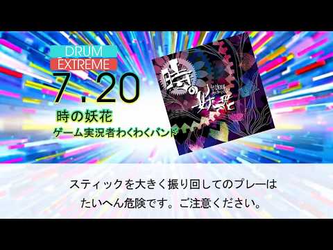 GITADORA 時の妖花 (EXT-D)