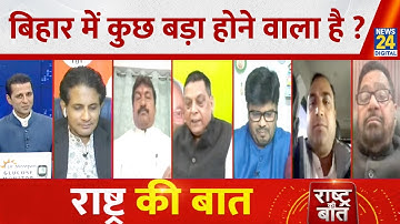 Rashtra Ki Baat : Bihar में कुछ बड़ा होने वाला है? | जीत के बाद... Nitish करेंगे 