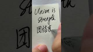 团结就是力量