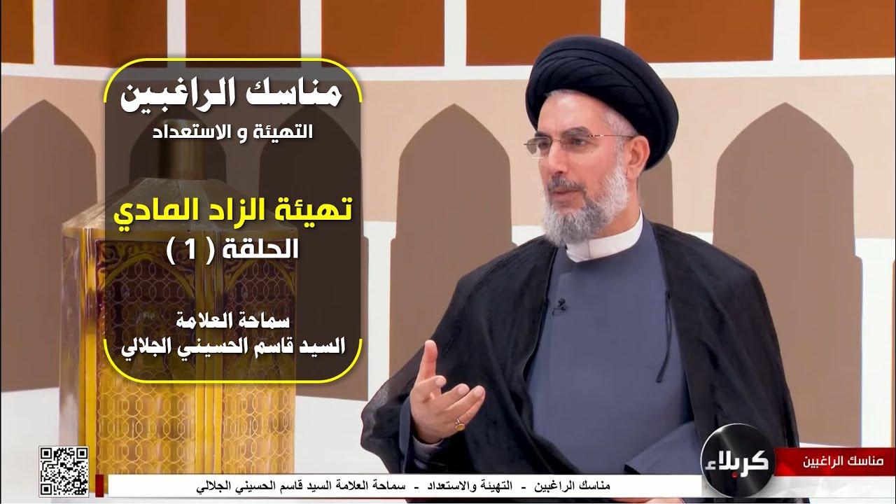 مناسك الراغبين/التهيئة والاستعدادللحج/الحلقة الاولى/العلامة السيد قاسم الجلالي