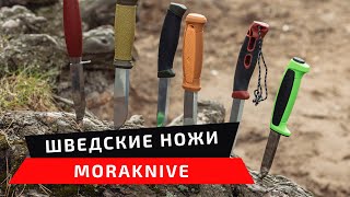 ТОП 5 ножей Мора. Обзор шведских ножей Morakniv.