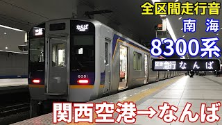 [全区間走行音]南海8300系(空港急行) 関西空港→なんば(2019/12)