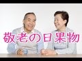 敬老の日果物2016！プレゼント敬老の日フルーツギフト