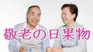 敬老の日果物2016！プレゼント敬老の日フルーツギフト