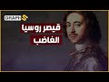 هل سمعت بحكاية القيصر الروسي الذي قطع رأس عشيق زوجته ووضعه في غرفة نومه 