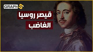 هل سمعت بحكاية القيصر الروسي الذي قطع رأس عشيق زوجته ووضعه في غرفة نومه؟