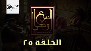 مسلسل السبع وصايا HD - الحلقة الخامسة والعشرون - (El Sabaa Wasya (25