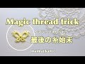 「マジックスレッド」タティングレース フリーパターン Tatting lace "Magic thread trick"