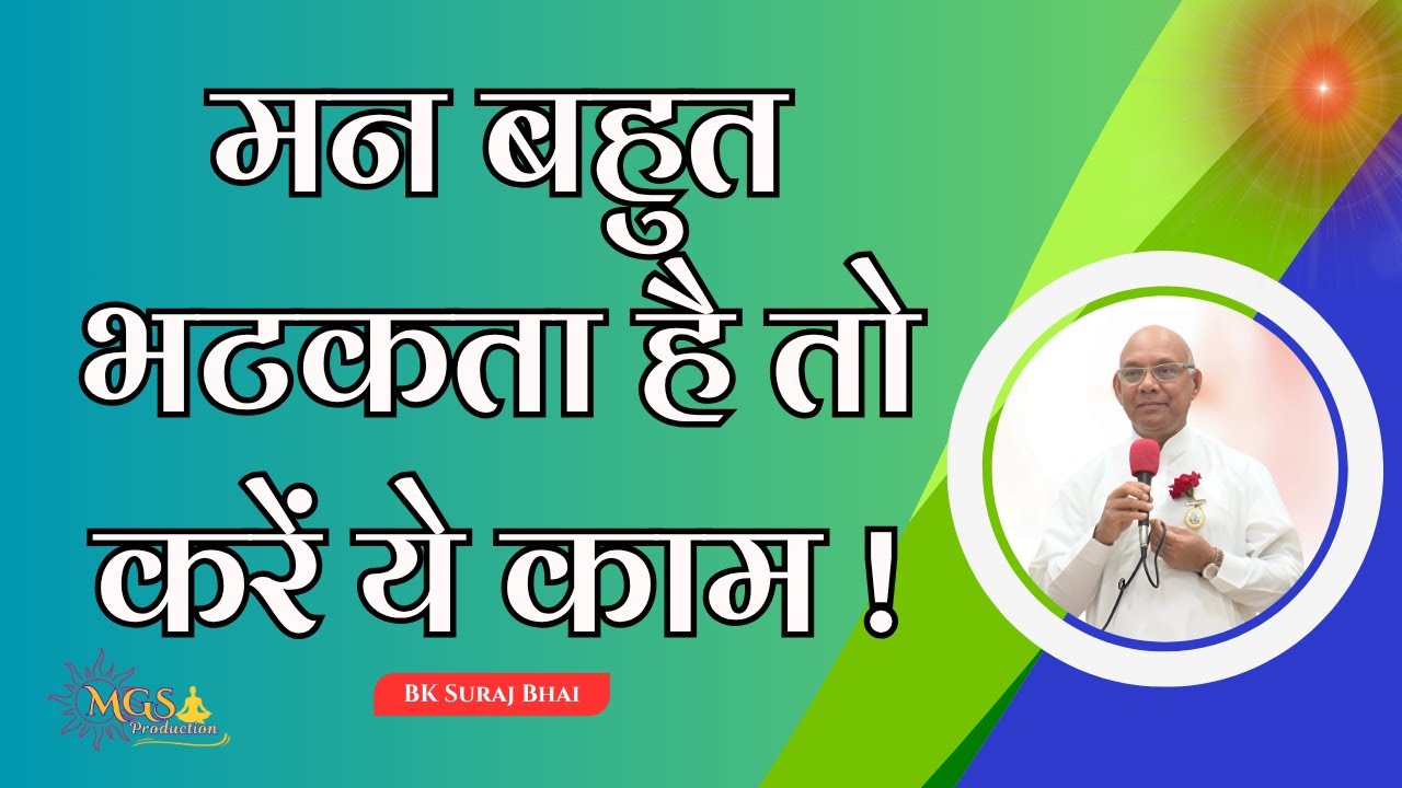 मन बहुत भटकता है तो करें ये काम ! - #bksurajbhai