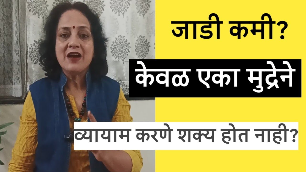 💗जाडी कमी करायची आहे?💗 अतिरिक्त चरबी, cholesterol, uric acid कमी💗केवळ एका मुद्रेने