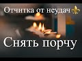 Снять порчу, сглаз, негативные программы  Очищение энергетики. Отчитка онлайн!