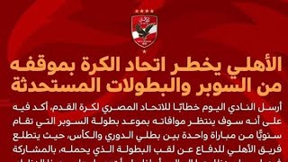 انسحاب الأهلي من بطولة السوبر بعد إعلان مشاركة الزمالك - معسكر الأهلي في النمسا - موقف مهاجم الاهلي