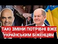 Такі ЗМІНИ ПОТРІБНІ вже Українським Біженцям | Німеччина | Швейцарія | Польща