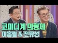 40년을 이어온 우정 이홍렬, 전유성의 유쾌한 뒷담화 [인생의 맛]