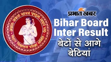 BSEB 12th Result 2022: इंटर का रिजल्ट जारी, लड़कों से अधिक लड़कियों ने मारी बाज़ी | Prabhat Khabar