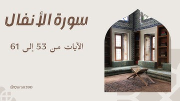 سوره انفال آیات 53 تا 61