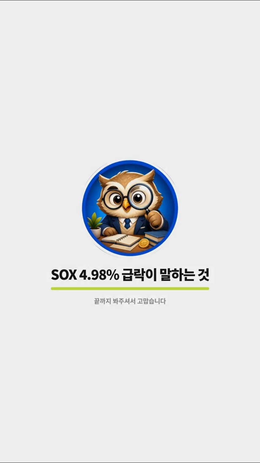 SOXL 미국 반도체 폭락. sk하이닉스 삼성전자 팔아야하나?