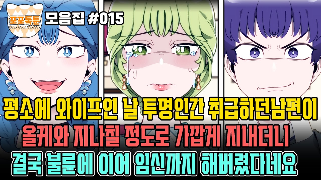 포포톡툰 모음집 #015] 평소에 와이프인 날 투명인간 취급하던 남편이 올케와 지나칠 정도로 가깝게 지내더니 결국 불륜에 이어 임신까지 해버렸다네요
