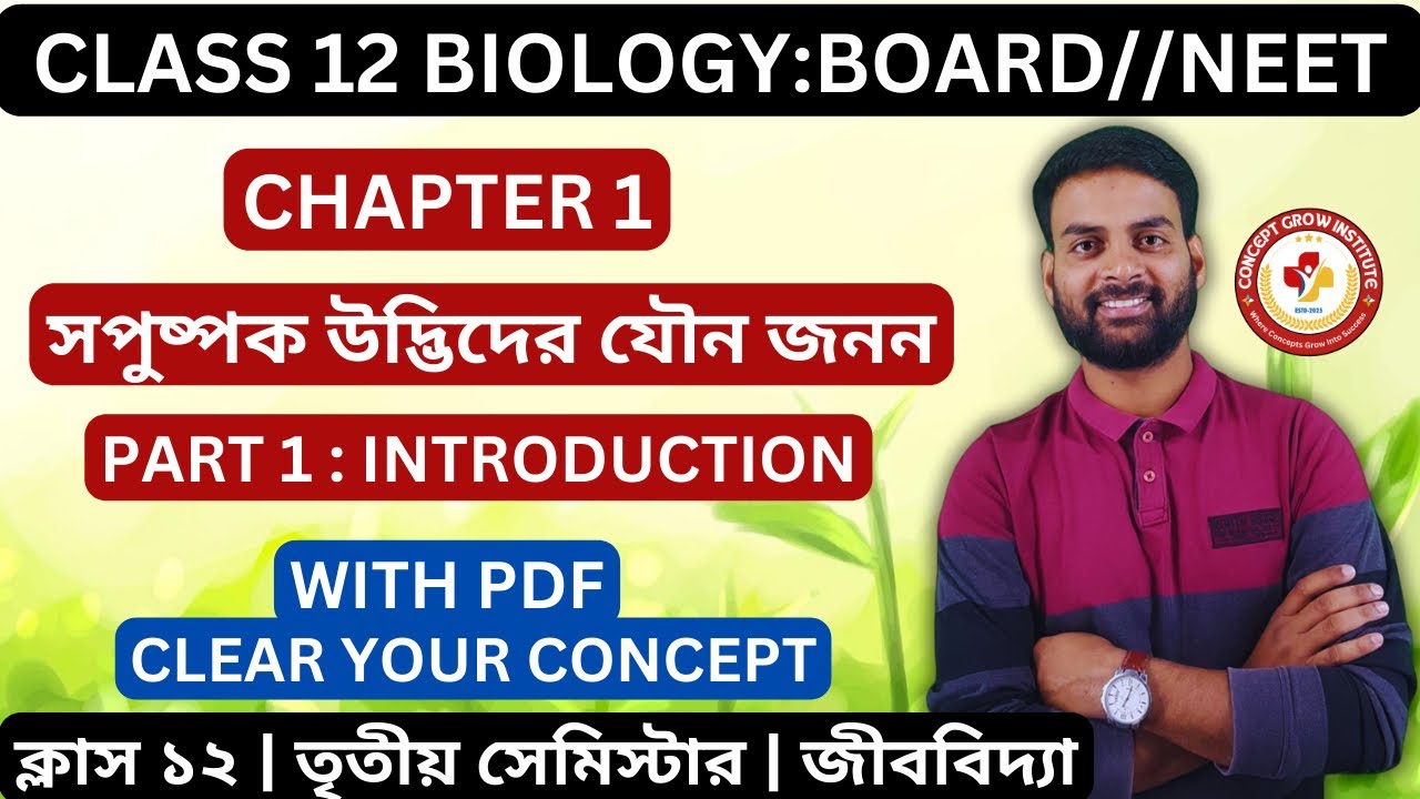 Class 12 Biology Chapter 1 In Bengali || সপুষ্পক উদ্ভিদের যৌন জনন ...