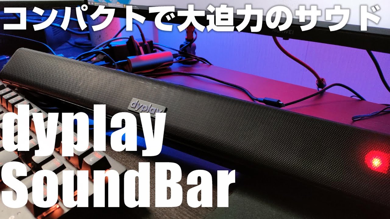 6,000 で買える省スペースで高コスパなサウンドバー 「dyplay SoundBar