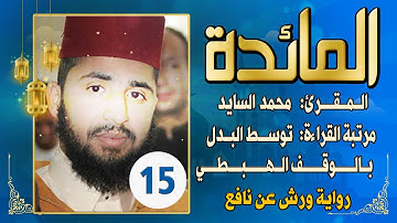 (مكررة) حفظ سورة المائدة(15) للقارئ الشيخ محمد سايد