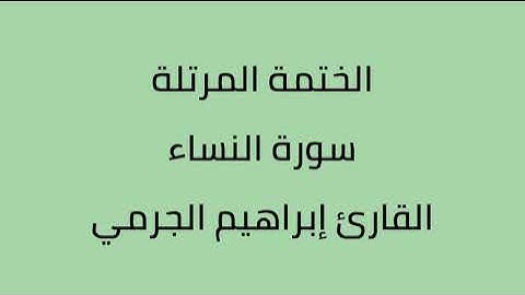 سورة النساء القارئ ابراهيم الجرمي