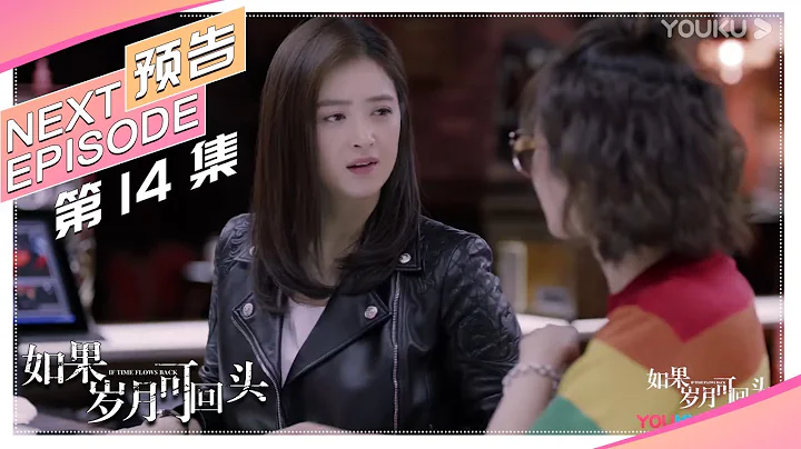 《如果歲月可回頭》第14集預告｜靳東 蔣欣 李宗翰 李乃文 左小青 趙子琪 傅晶 陳冰 If Time Flows Back【捷成華視偶像劇場】 - 天天要聞