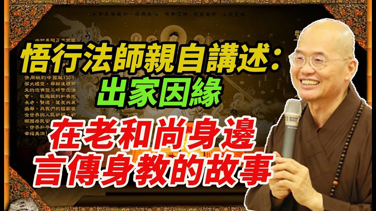 悟行法師親自講述【學佛及出家因緣】和師父老人家的言傳身教，精彩很故事！佛法不離世間法！
