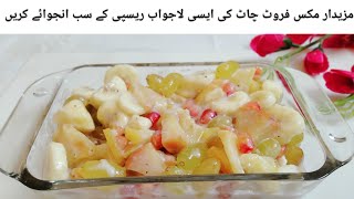 Mazaidar mix fruit Chaat recipe| delicious fruit Chaat recipe| recipe by kitchen with shabana