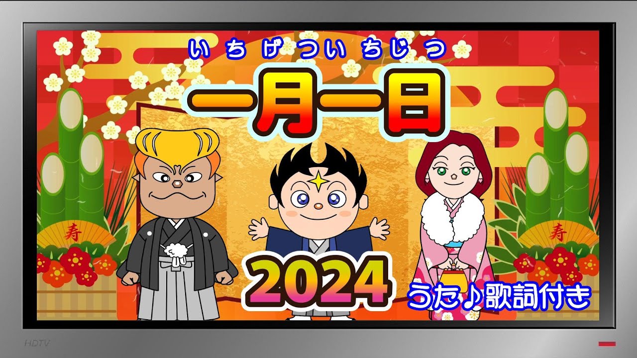 ぽんちゃんのうた♪】2024開運『一月一日』を歌ってみたよ♪ - YouTube