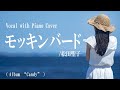 松田聖子『モッキンバード』covered by 川上きらら 🎧推奨