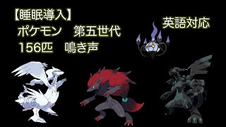 睡眠導入 ポケモン 第5世代 156匹 鳴き声 英語対応 ブラック ホワイト ポケモン関連情報のまとめ動画