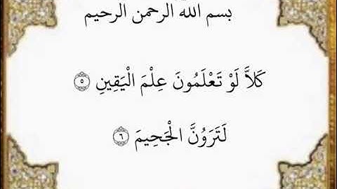 سورة التكاثر الآيات من ٥-٦