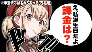 小豆沢こはねVSおっP(引けなかったら納税できない)｜プロセカ バースデー ガチャ