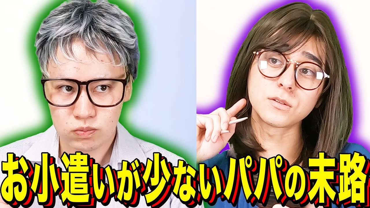 【末路コント】お小遣いが少ないパパの末路