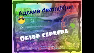 Адский death(R)un I Обзор сервера cs 1.6 I cs-zonax.ru
