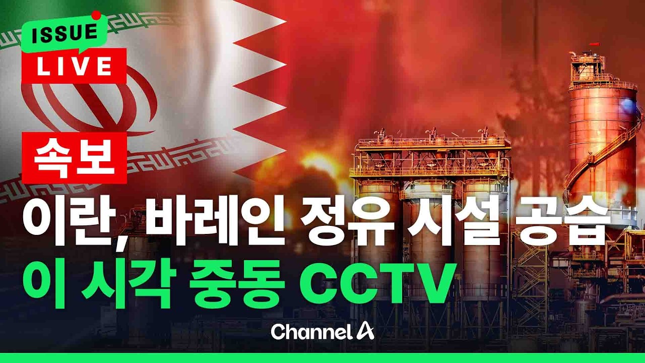 [🔴이슈를 켜라] [LIVE] [속보] 이란, 바레인 정유 시설에 또 드론 공습…이 시각 중동 CCTV / 채널A