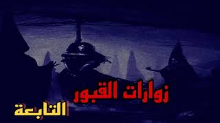 قصة الرعب و الفزع  زوارات القبور التابعة