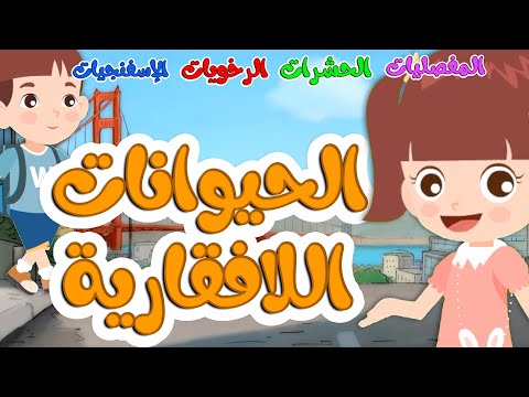 الحيوانات اللافقاريه للأطفال    