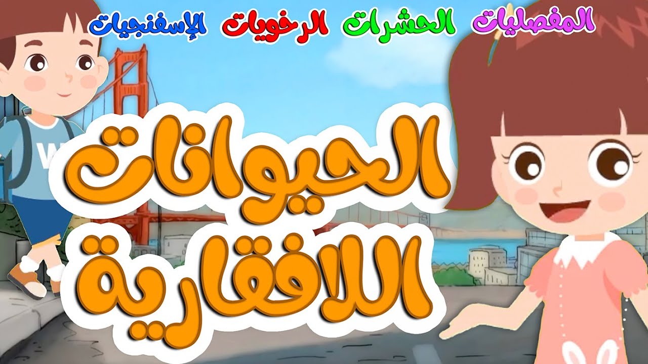 الحيوانات اللافقاريه للأطفال Invertebrate animals for kids