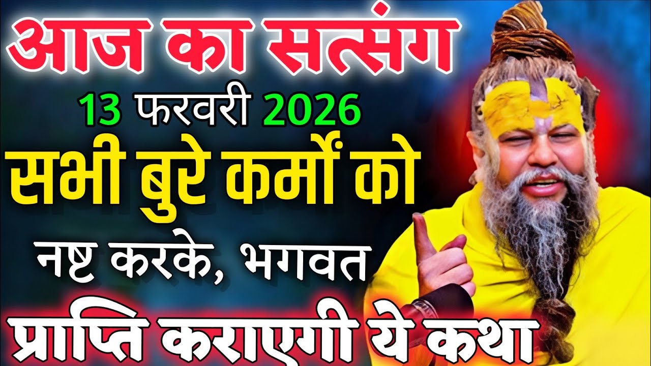 13 फरवरी 2026 सभी बुरे कर्मों को नष्ट करके भगवत प्राप्ति कराएगी ये कथा।