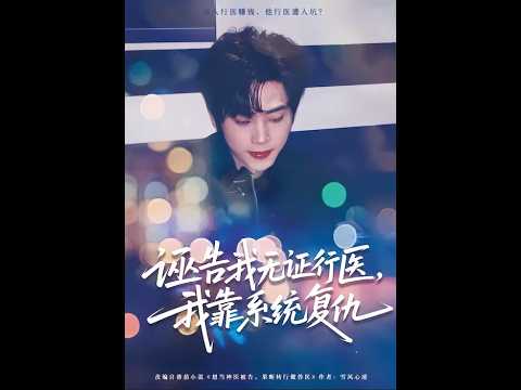 诬告我无证行医，我靠系统强势复仇