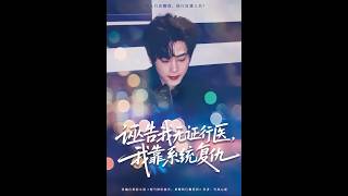 [MULTI SUB] 「诬告我无证行医，我靠系统复仇」#短剧 #爱情 #虐恋 #精彩短劇#最新短劇全集#精彩短劇推薦 screenshot 3