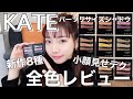 【新作】KATE余白埋め小顔アイシャドウ全色レビュー|パーソナルカラー別解説