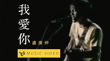 盧廣仲 Crowd Lu【我愛你 Muse】Official Music Video